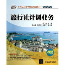 旅行社計(jì)調(diào)業(yè)務(wù) 21世紀(jì)旅游管理專業(yè)應(yīng)用型精品教材解析